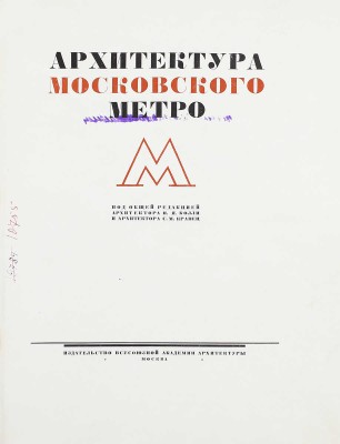 Архитектура Московского метро / Под общ. ред. архитектора Н.Я. Колли и архитектора С.М. Кравец; макет изд., переплет и титул худож. Н.В. Ильина. М.: Изд-во Всесоюзной Академии архитектуры, 1936.